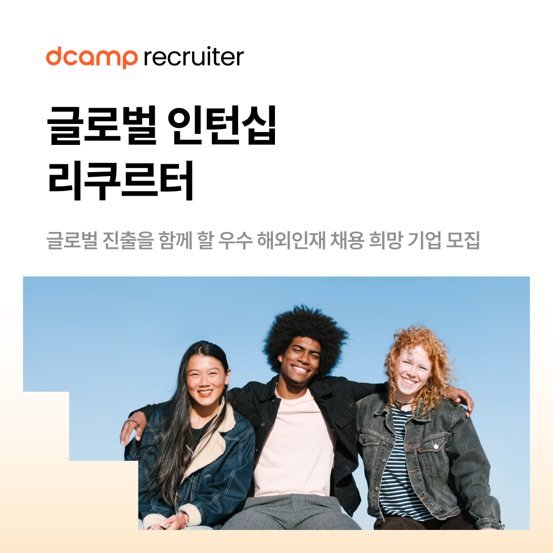 [기업 모집] 스타트업 글로벌 인턴십 리쿠르터 (~4.20) 의 웹포스터